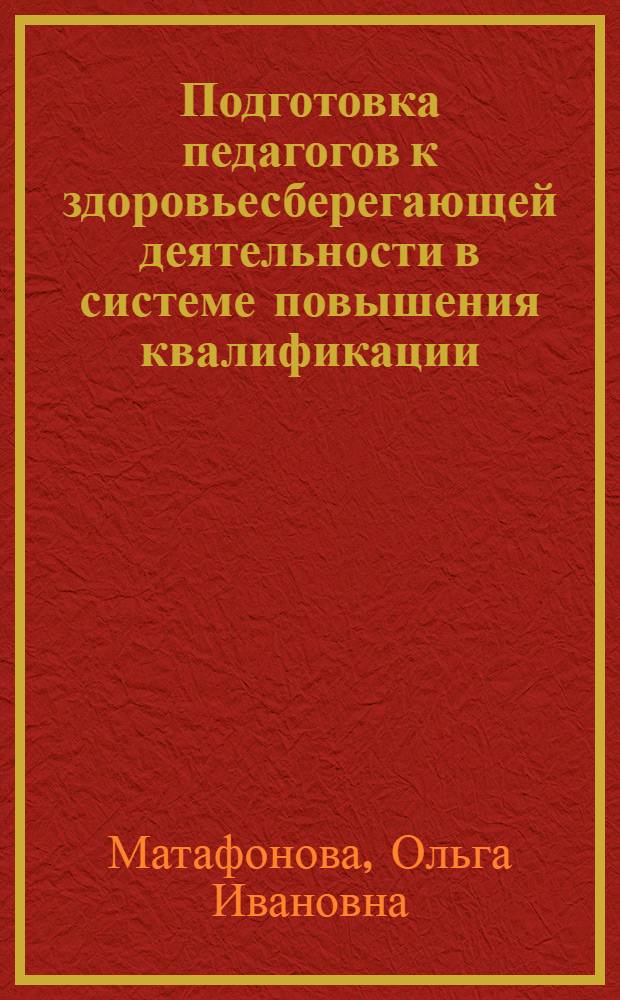 Подготовка педагогов к здоровьесберегающей деятельности в системе повышения квалификации: региональный опыт : монография