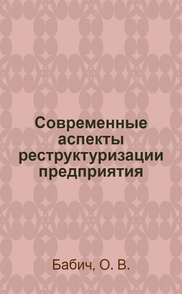 Современные аспекты реструктуризации предприятия