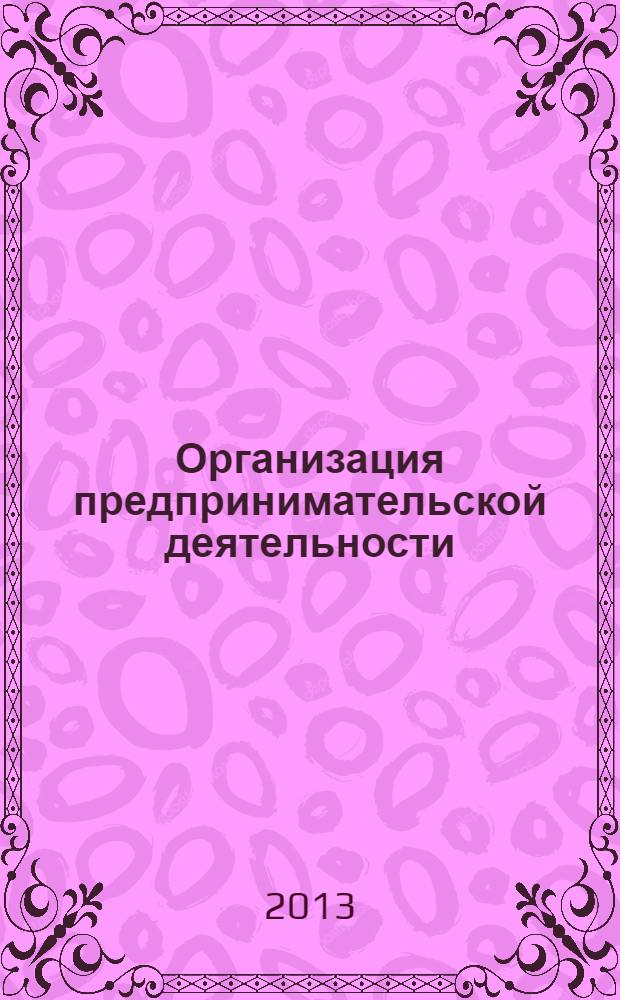 Организация предпринимательской деятельности : учебное пособие : для студентов, обучающихся по направлению подготовки 080200 "Менеджмент" (профиль "Производственный менеджмент")