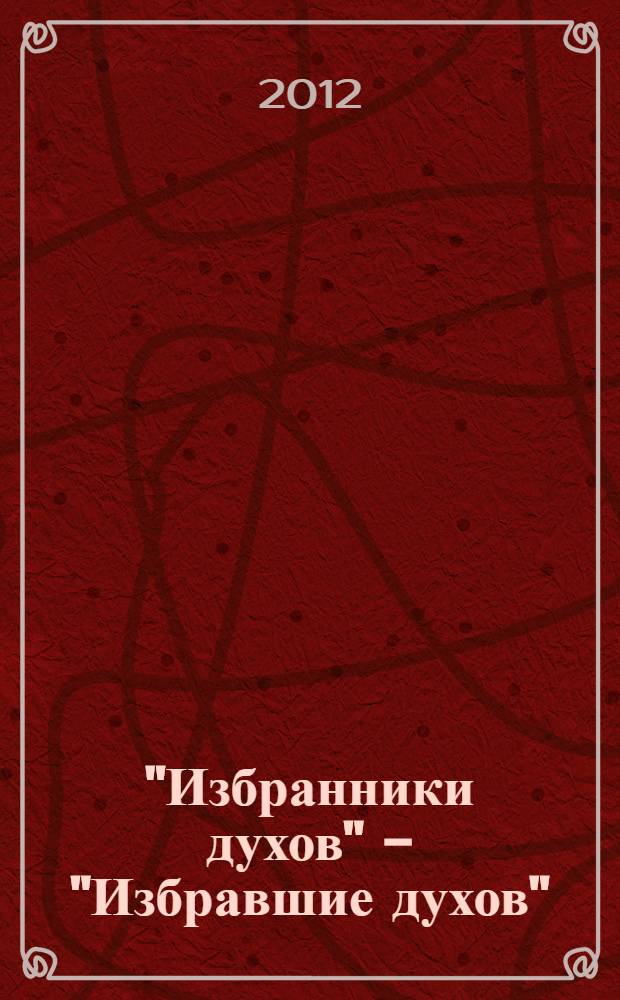 "Избранники духов" - "Избравшие духов" : традиционное шаманство и неошаманизм : памяти В.Н. Басилова (1937-1998) : сборник статей