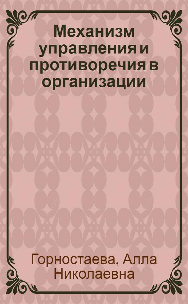 Механизм управления и противоречия в организации : учебное пособие