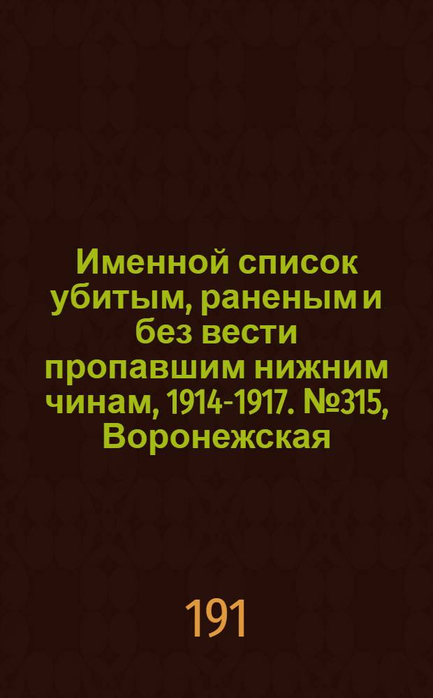 Именной список убитым, раненым и без вести пропавшим нижним чинам, [1914-1917]. № 315, Воронежская, Вятская, Гродненская и Екатеринославская губернии