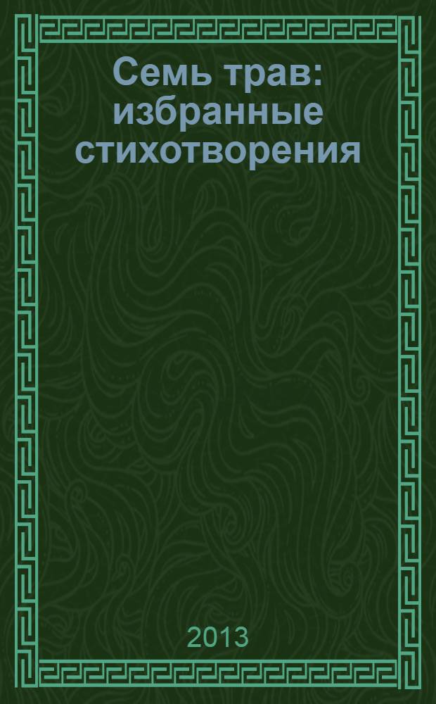 Семь трав : избранные стихотворения