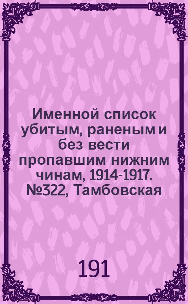 Именной список убитым, раненым и без вести пропавшим нижним чинам, [1914-1917]. № 322, Тамбовская, Тверская, Тифлисская и Тобольская губернии
