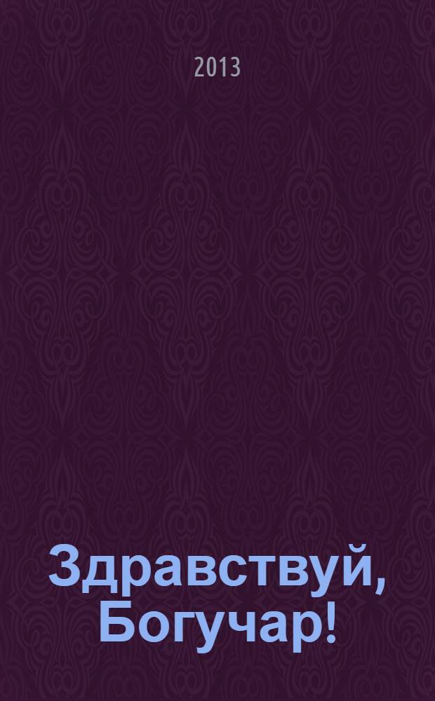 Здравствуй, Богучар! : стихи и песни : сборник
