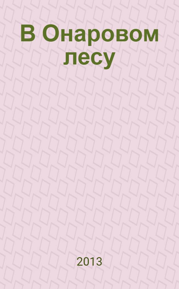 В Онаровом лесу : поэма-сказка, стихи
