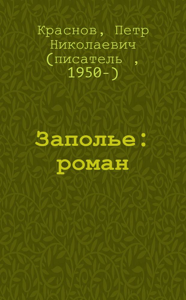 Заполье : роман