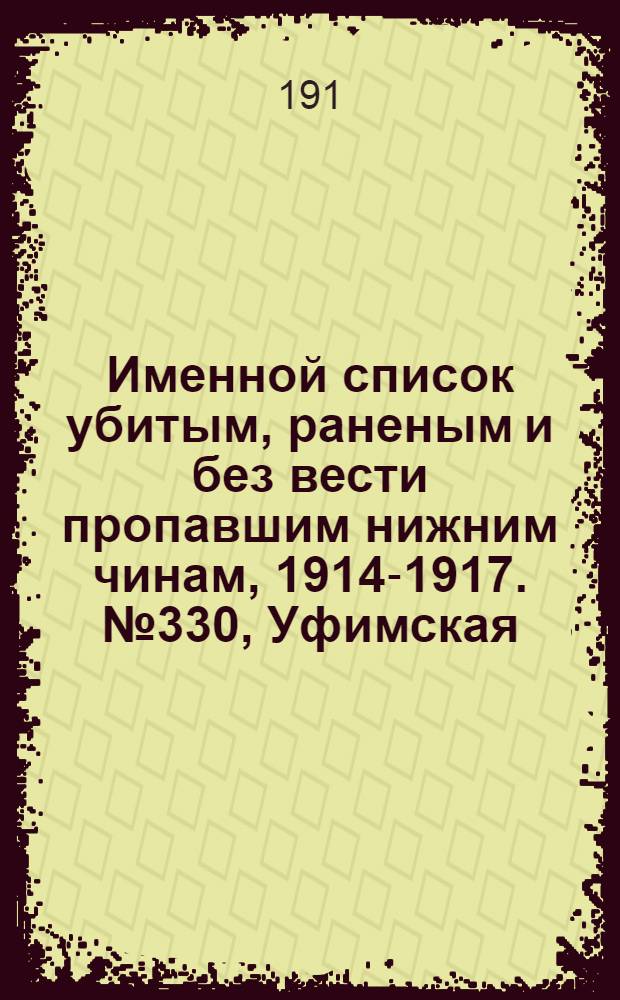Именной список убитым, раненым и без вести пропавшим нижним чинам, [1914-1917]. № 330, Уфимская, Харьковская, Херсонская и Черниговская губернии