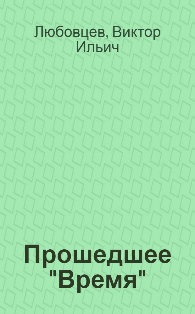 Прошедшее "Время" : записки тележурналиста