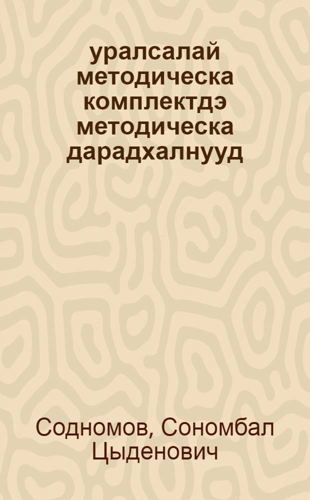 Һуралсалай методическа комплектдэ методическа дарадхалнууд : Алтаргана, 8-дахи кл = Алтаргана