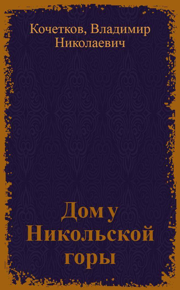 Дом у Никольской горы : история поселения Промзино-Городище, ныне поселок Сурское Ульяновской области