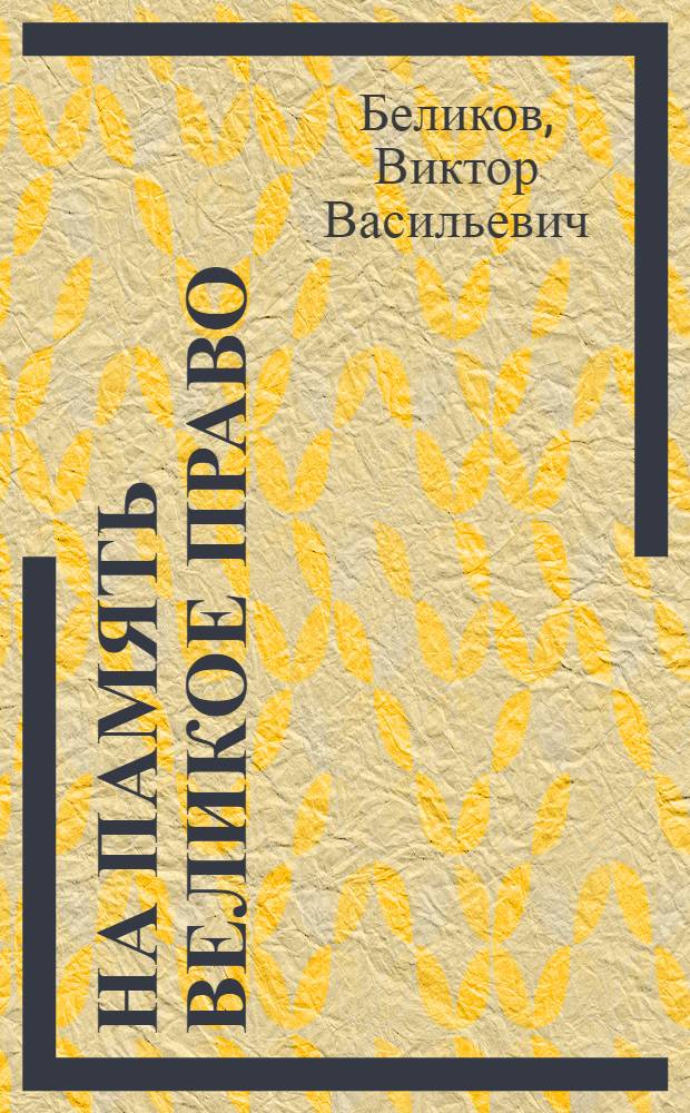На память великое право : книга краеведческого поиска : сборник