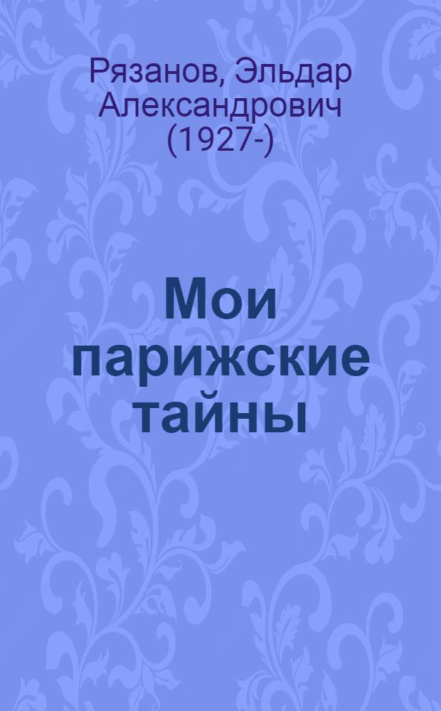 Мои парижские тайны