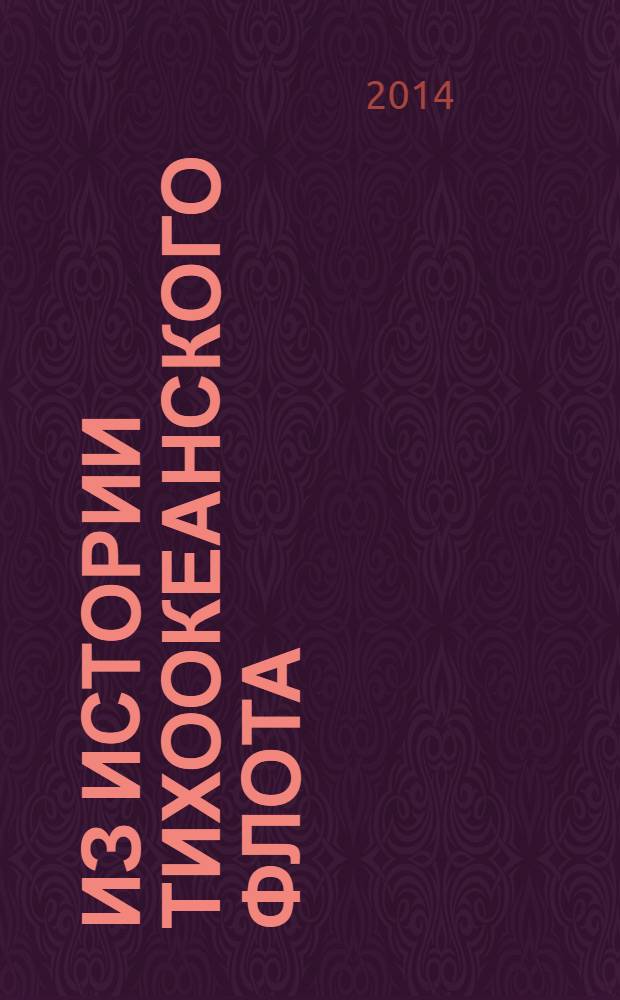 Из истории тихоокеанского флота
