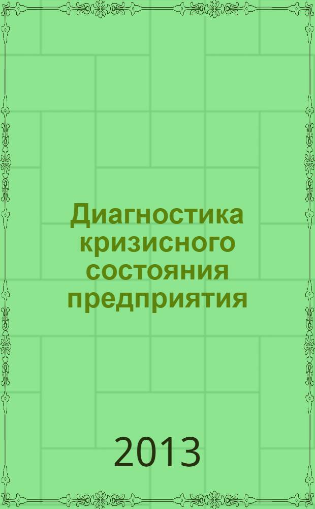 Диагностика кризисного состояния предприятия : учебное пособие : для студентов, обучающихся по специальностям "080503.65 - Антикризисное управление", "080109.65 - Бухгалтерский учет, анализ и аудит"