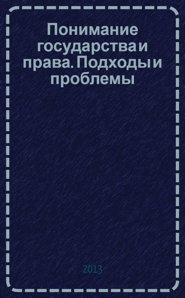 Понимание государства и права. Подходы и проблемы : материалы Международной научно-практической конференции, 8 июня 2013 г., Пятигорск