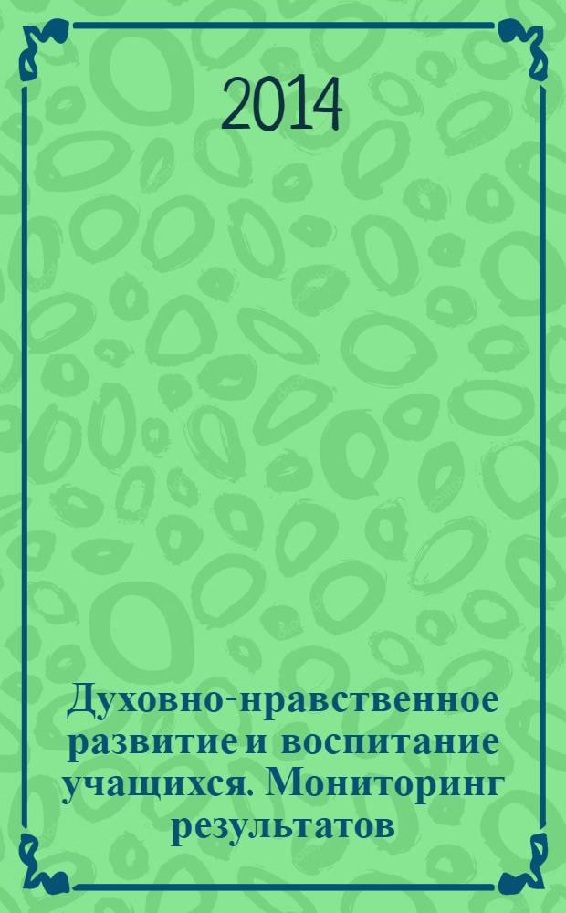 Духовно-нравственное развитие и воспитание учащихся. Мониторинг результатов : методическое пособие : 2 класс