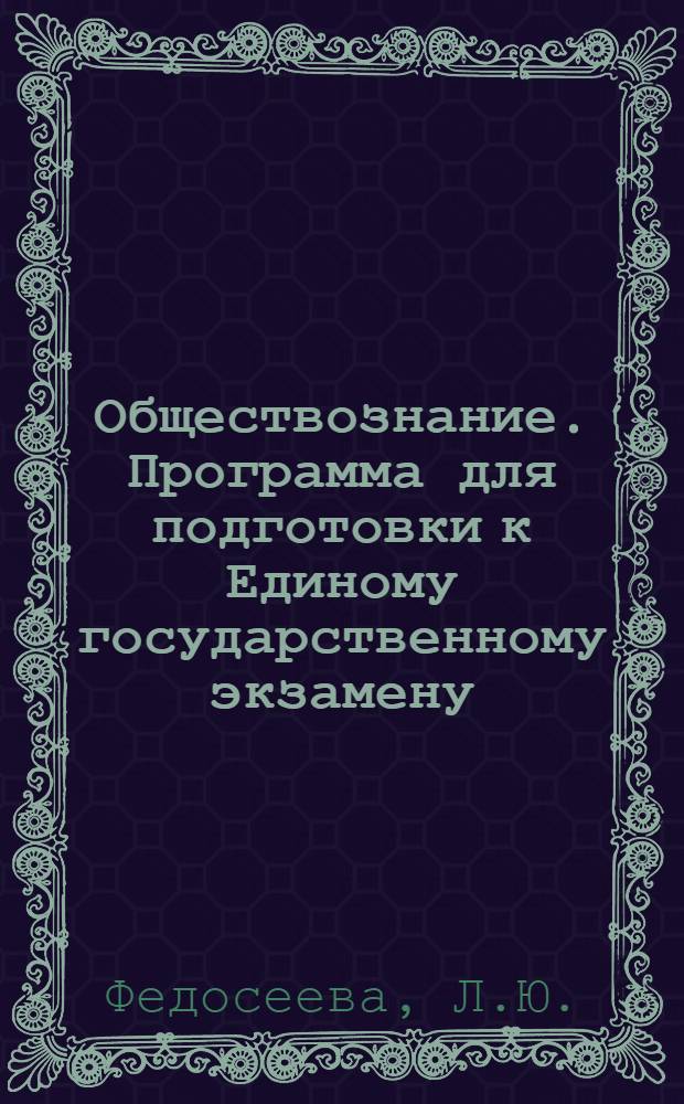 Обществознание. Программа для подготовки к Единому государственному экзамену