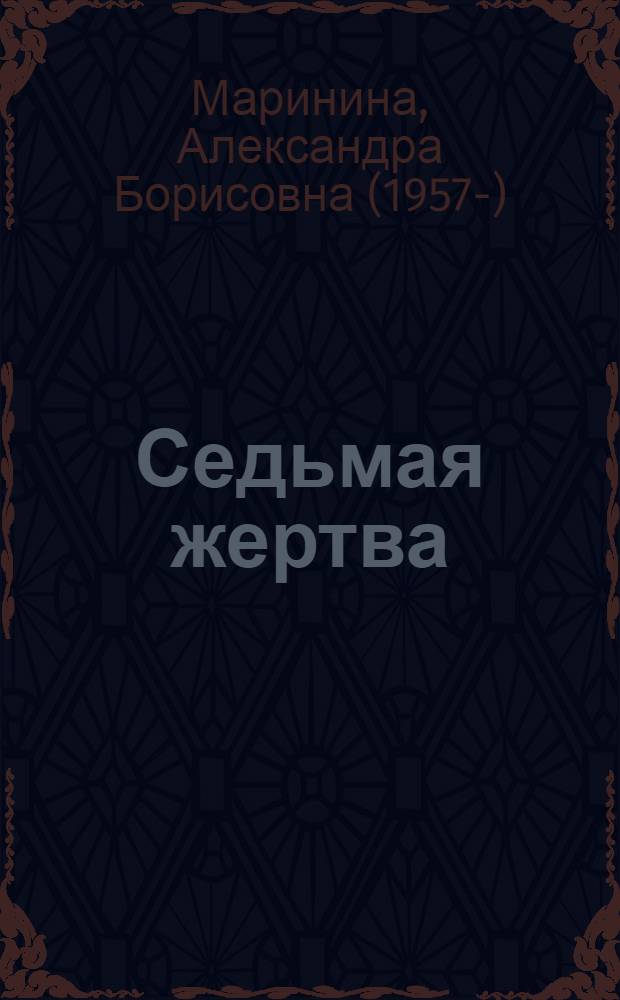 Седьмая жертва