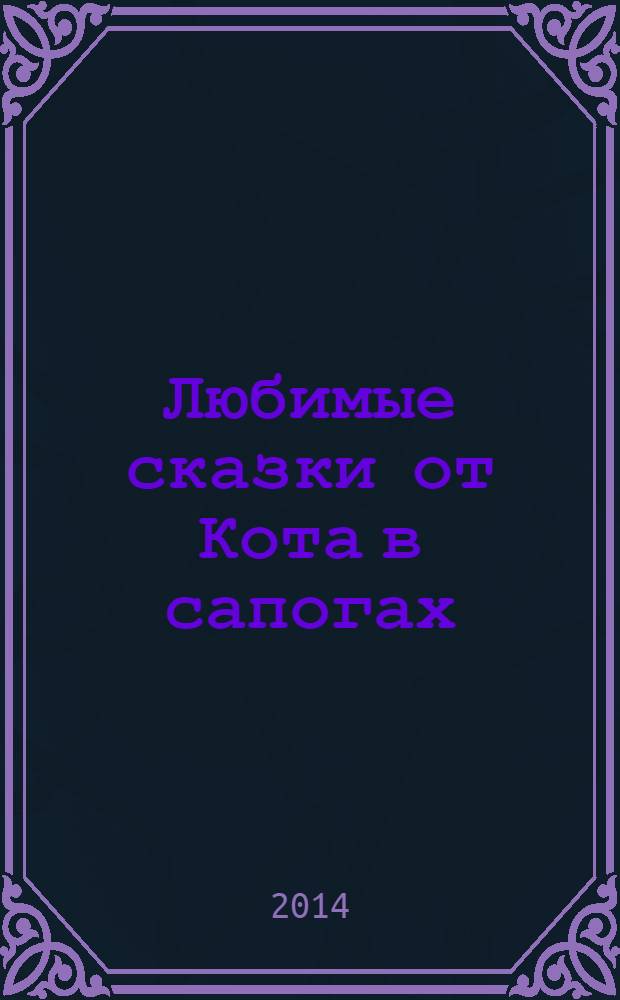 Любимые сказки от Кота в сапогах : сборник : детям от 3 лет