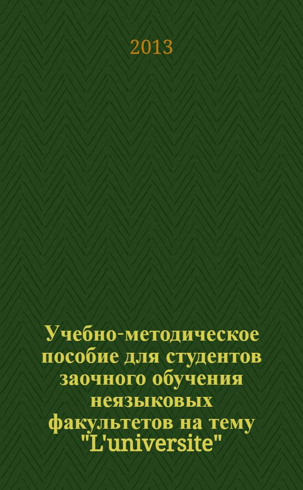 Учебно-методическое пособие для студентов заочного обучения неязыковых факультетов на тему "L'universite"
