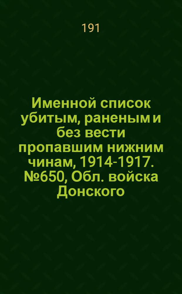 Именной список убитым, раненым и без вести пропавшим нижним чинам, [1914-1917]. № 650, Обл. войска Донского, Екатеринославская и Енисейская губернии, Забайкальская область и Иркутская губерния