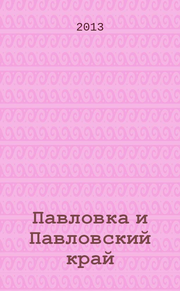 Павловка и Павловский край : сборник