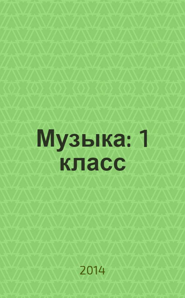 Музыка : 1 класс : учебник для общеобразовательных организаций