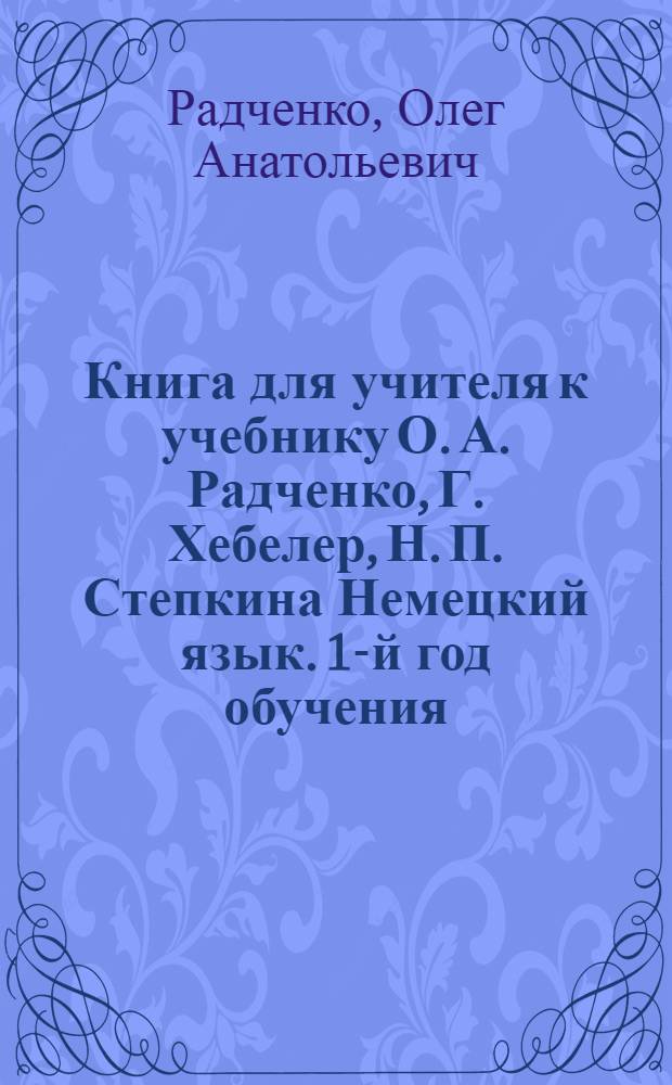 Книга для учителя к учебнику О. А. Радченко, Г. Хебелер, Н. П. Степкина Немецкий язык. 1-й год обучения. 5 [класс]