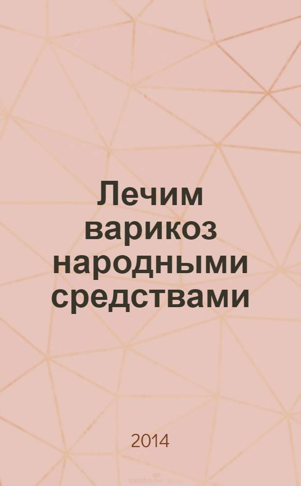 Лечим варикоз народными средствами