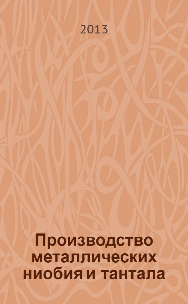 Производство металлических ниобия и тантала : [обзор. [Вып. 1]