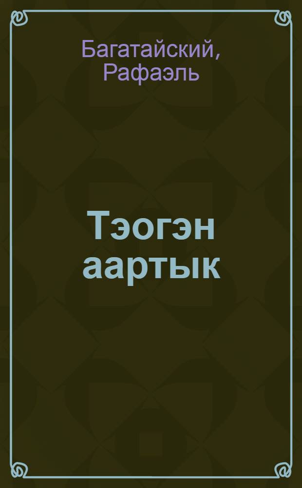 Тэогэн аартык : (хоhооннор) = Трактовая дорога