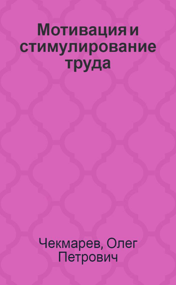 Мотивация и стимулирование труда : методические рекомендации по выполнению курсовой работы для студентов, обучающихся по направлению подготовки: 080100.62 "Экономика"