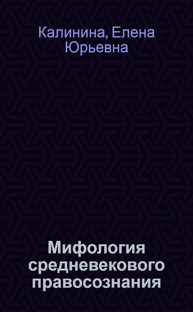 Мифология средневекового правосознания: иррациональное в рациональном : монография