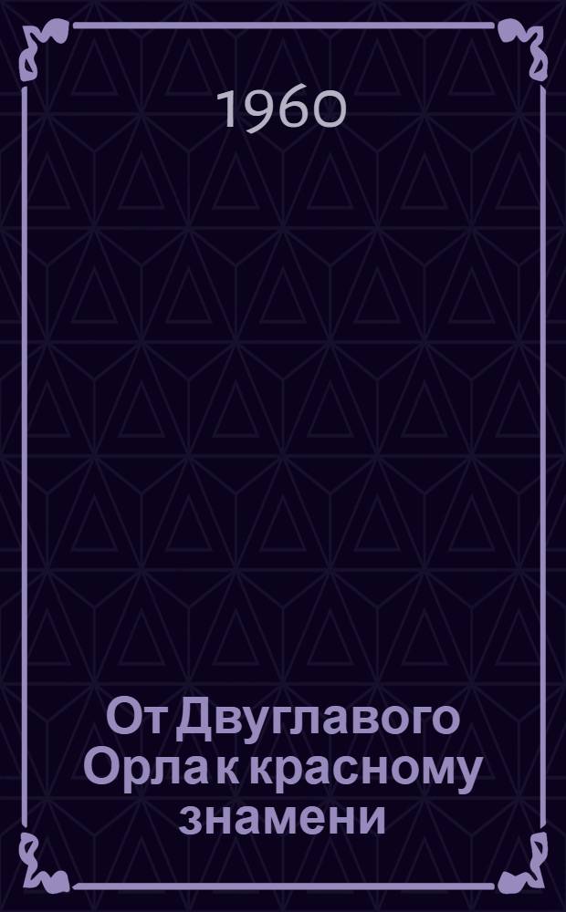От Двуглавого Орла к красному знамени : роман : в 4 т