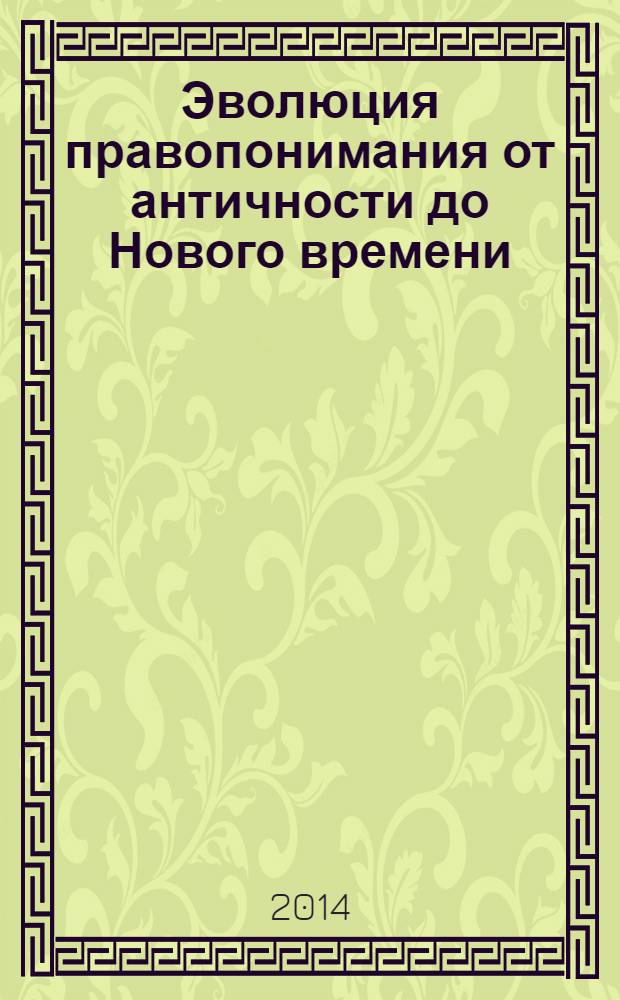 Эволюция правопонимания от античности до Нового времени : монография