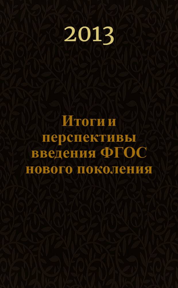 Итоги и перспективы введения ФГОС нового поколения : материалы Научно-практической конференции, 14-15 мая 2013г., г. Чита. Ч. 2