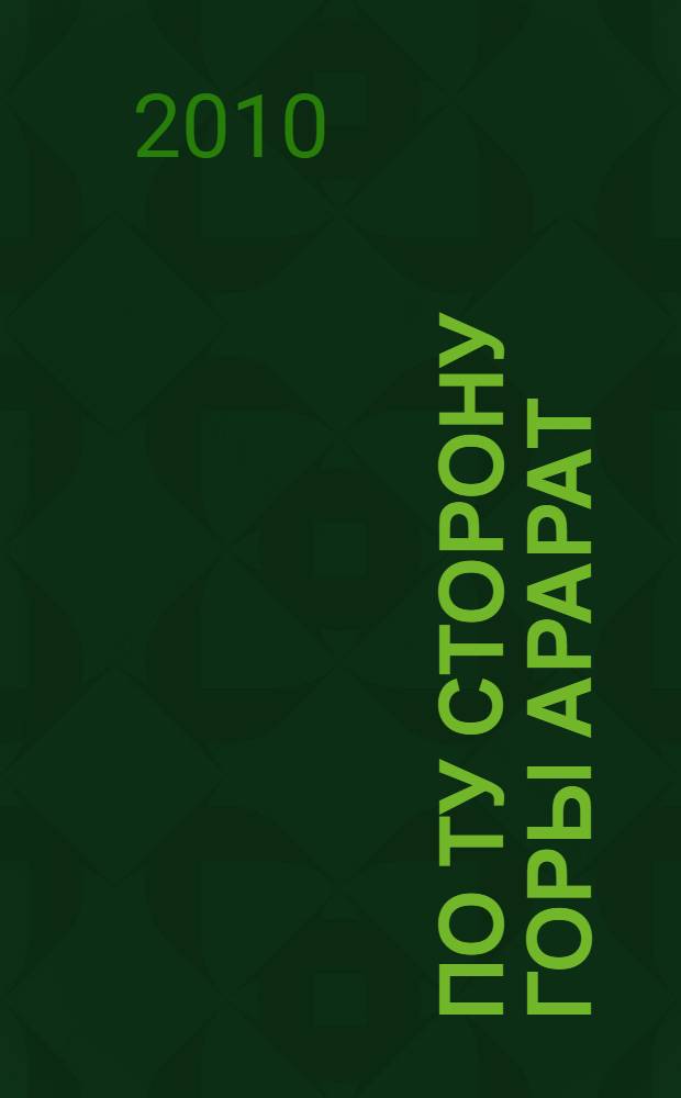 По ту сторону горы Арарат : история исчезнувшего города
