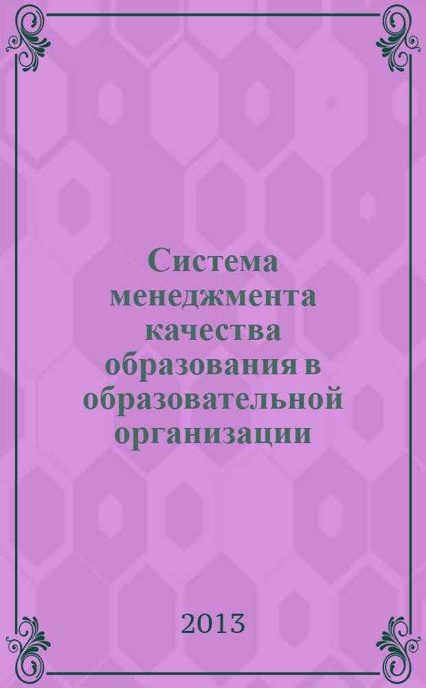 Система менеджмента качества образования в образовательной организации : учебно-методическое пособие