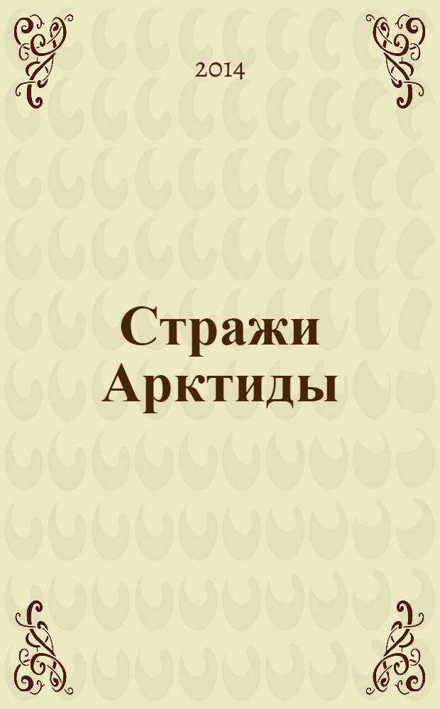 Стражи Арктиды : роман-фантазм. [Кн. 1]