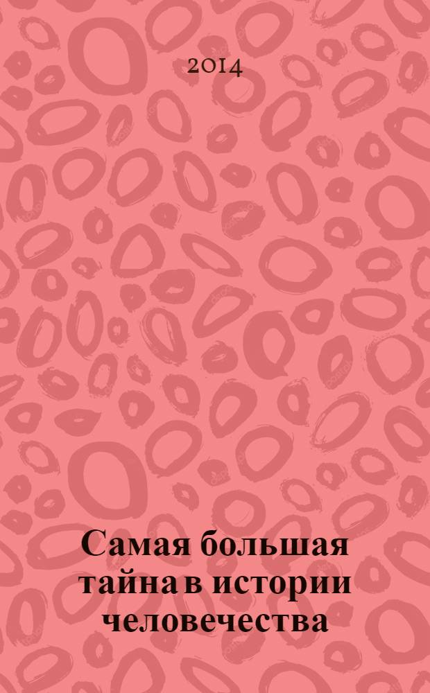 Самая большая тайна в истории человечества : освобождение от механистического сознания