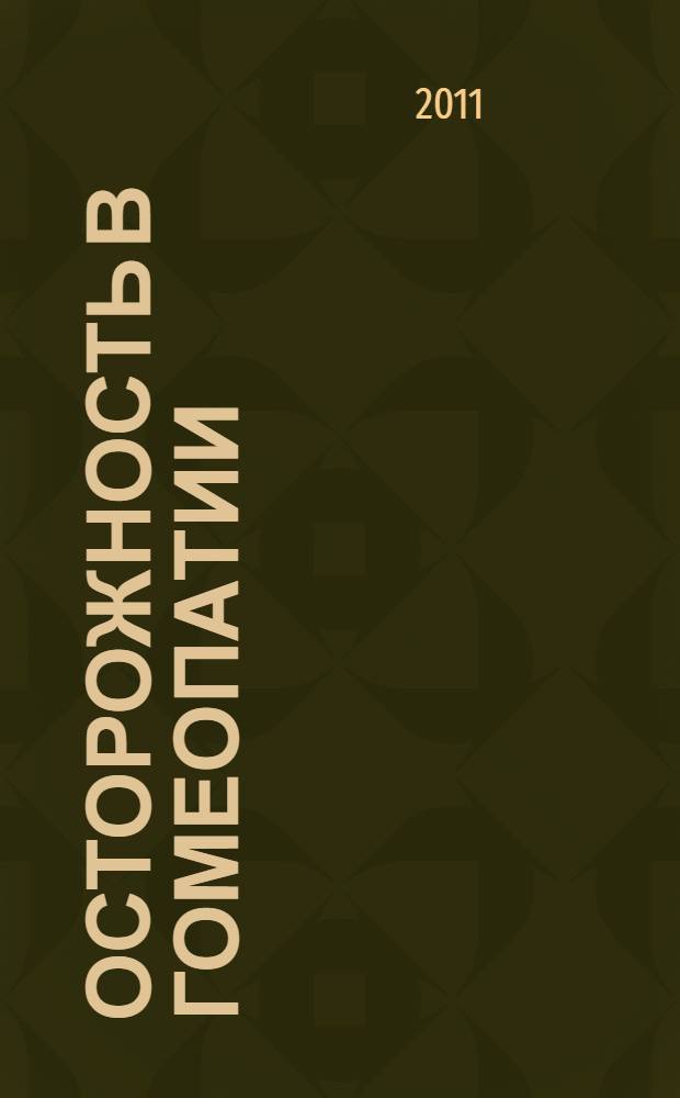 Осторожность в гомеопатии