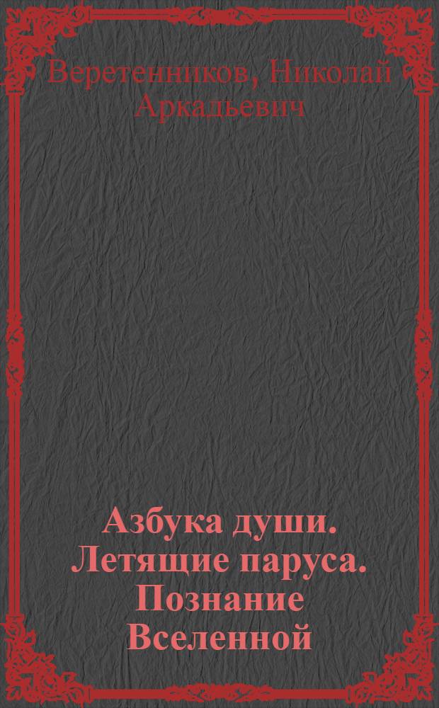 Азбука души. Летящие паруса. Познание Вселенной
