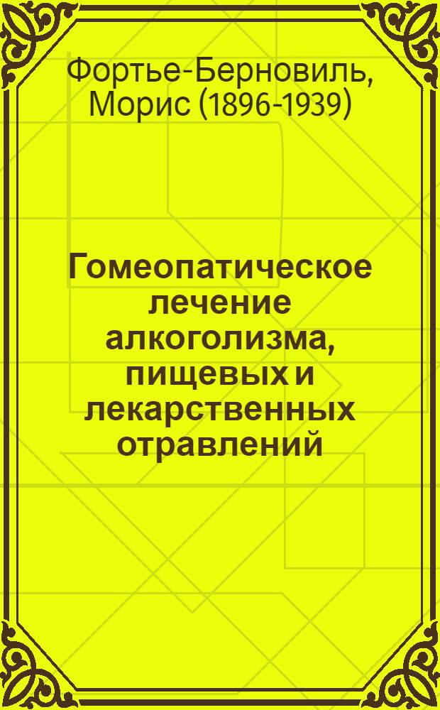 Гомеопатическое лечение алкоголизма, пищевых и лекарственных отравлений