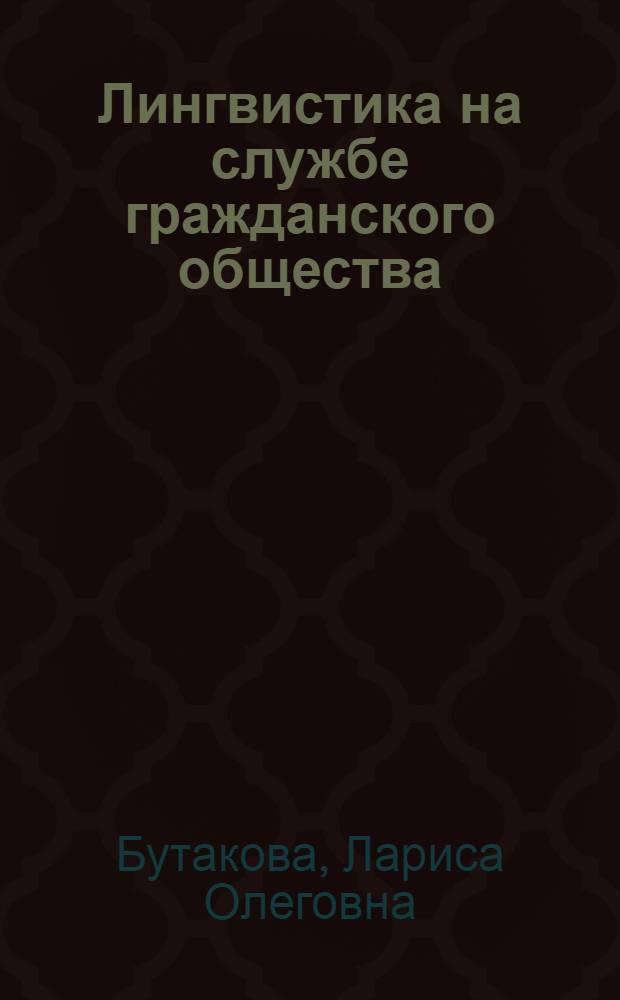 Лингвистика на службе гражданского общества : методология лингвистической диагностики социальных процессов в регионе