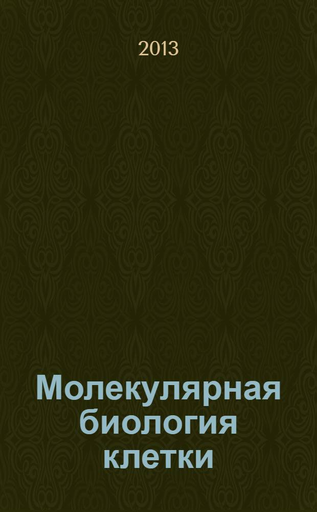 Молекулярная биология клетки : c задачами Джона Уилсона и Тима Ханта перевод с английского [в 3 т.]. Т. 2