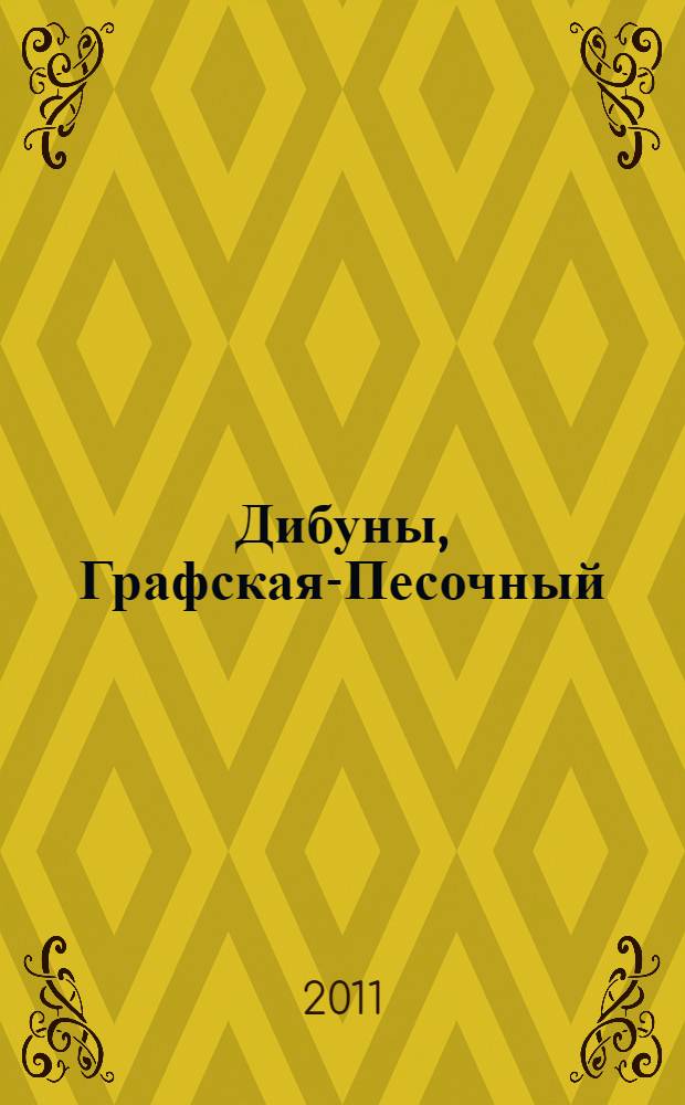 Дибуны, Графская-Песочный : сборник исторических материалов
