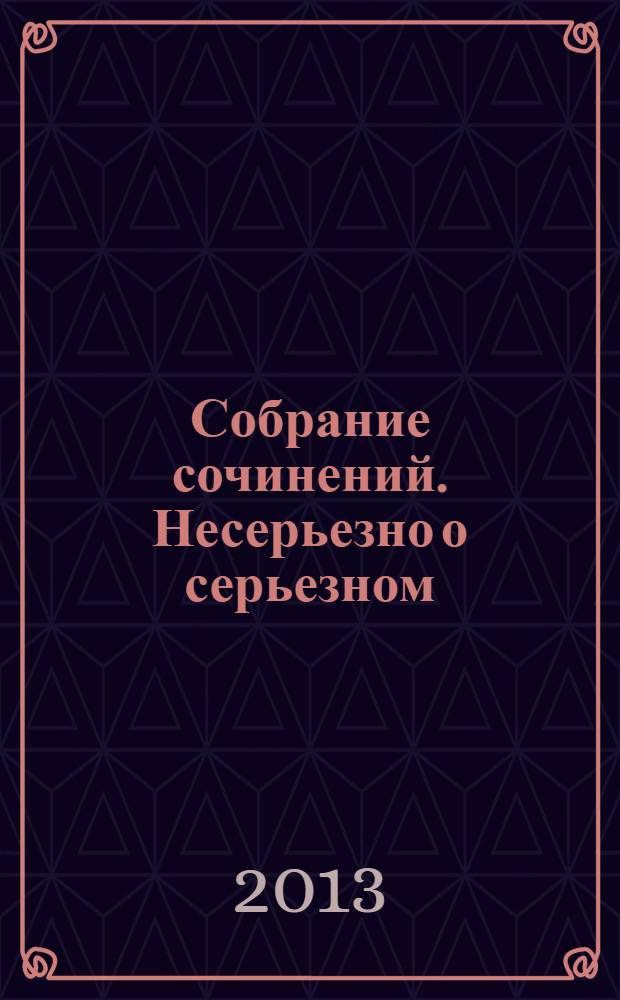 Собрание сочинений. Несерьезно о серьезном