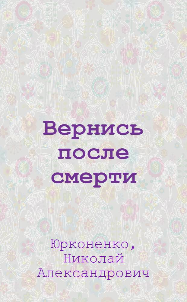 Вернись после смерти