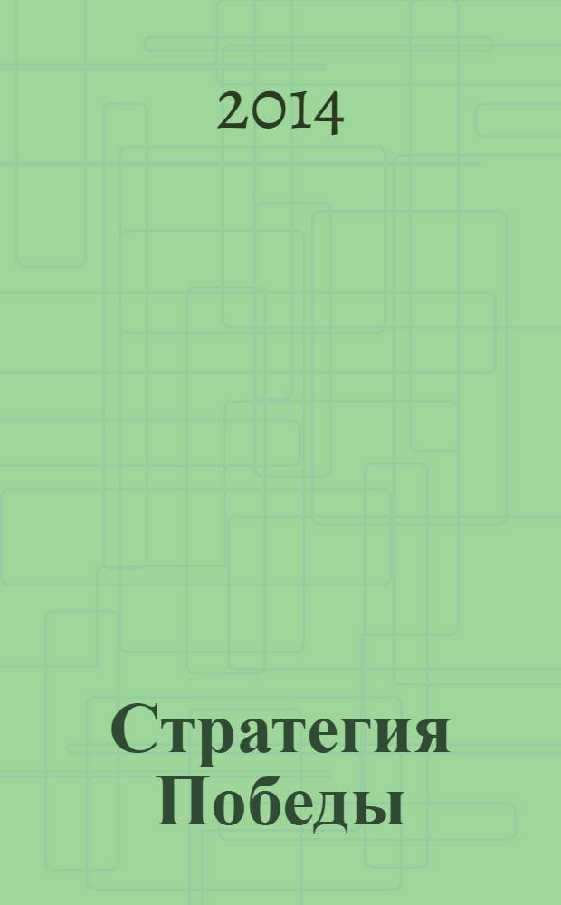 Стратегия Победы